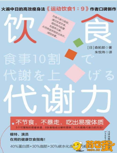 《饮食代谢力》不节食 不暴走 健康饮食指南[pdf]