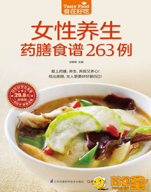 《女性养生药膳食谱263例》祛病抗衰的神奇智慧[pdf]