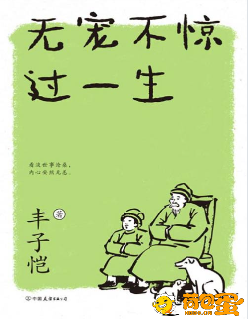 《丰子恺：无宠不惊过一生》丰子恺的生活美学[pdf]