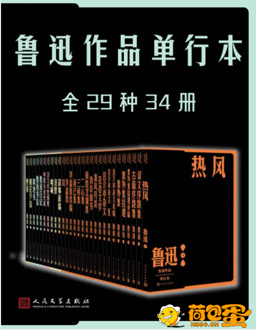 《鲁迅作品单行本》全29种34册 纪念鲁迅先生诞辰140周年[pdf]