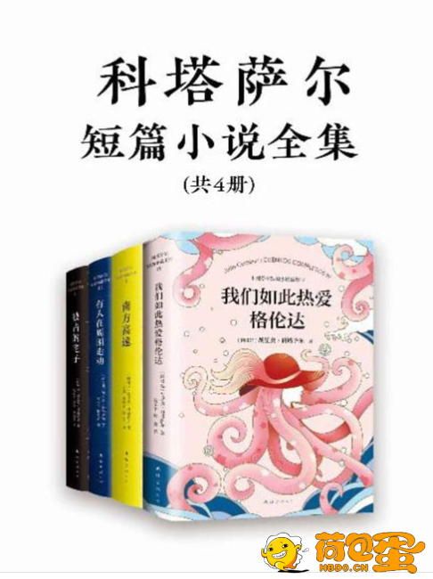 《诺奖得主文学偶像科塔萨尔作品集》共4册[pdf]