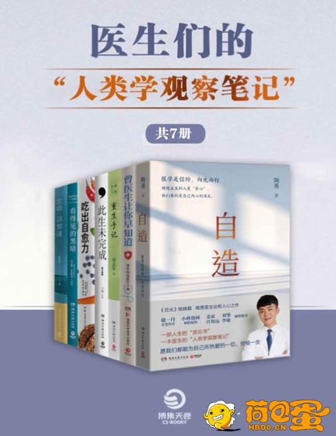 《医生们的“人类学观察笔记》共7册 更好地珍视生命[pdf]