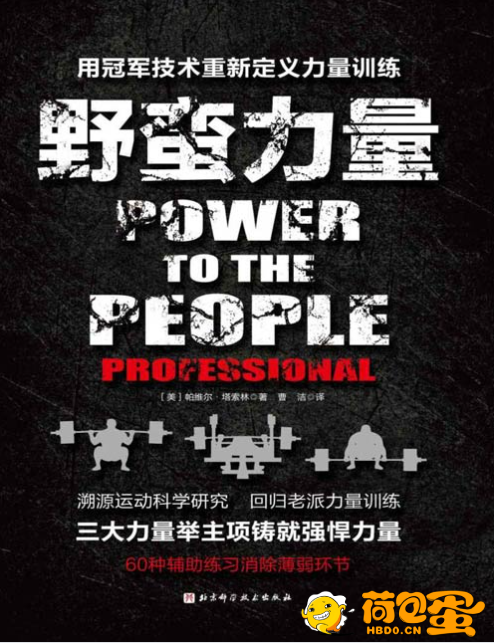 《野蛮力量》冠军的经验结晶 方法和成效的训练手册[pdf]