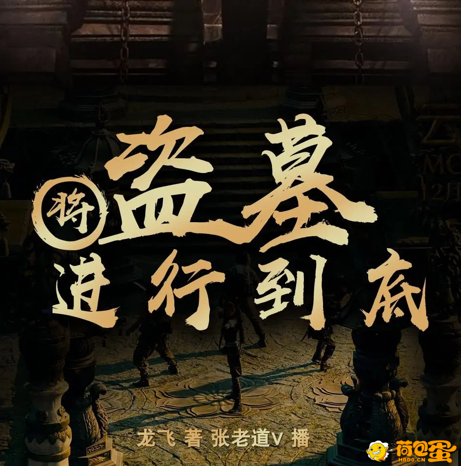 《将盗墓进行到底》有声小说 作者：龙飞 主播：张老道V 1104集完结[mp3]