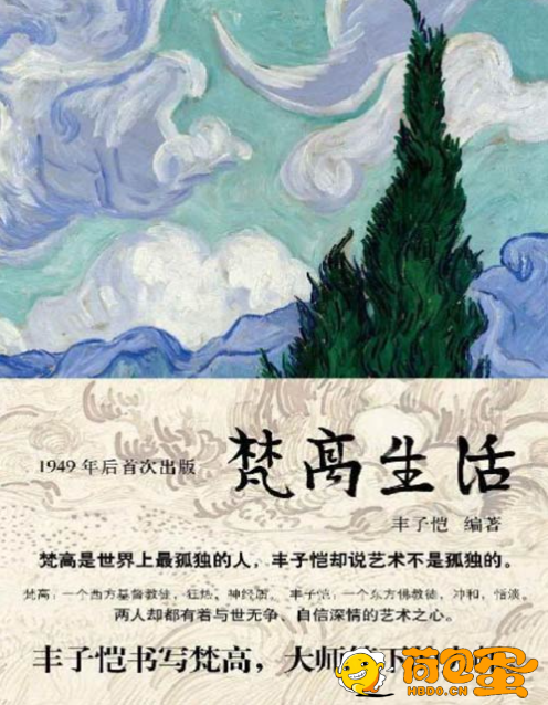 《梵高生活》是丰子恺编著的梵高传记[pdf]