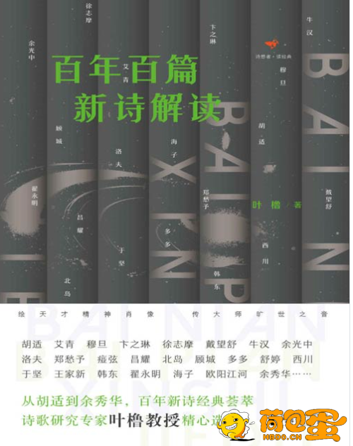 《百年百篇新诗解读》从胡适到余秀华 百年新诗名作[pdf]