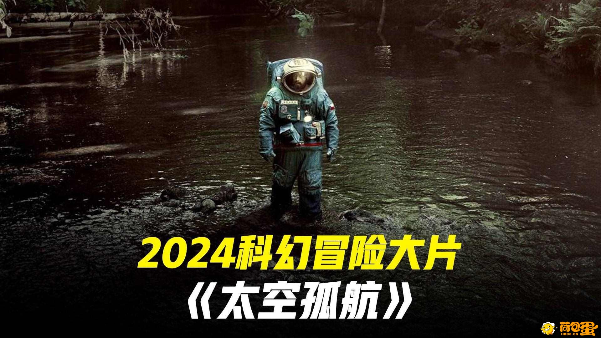 太空孤航 2024 1080P 科幻片,探索宇宙浩瀚无垠,孤独与人性之思,人类对恐惧和耐心的双 ...