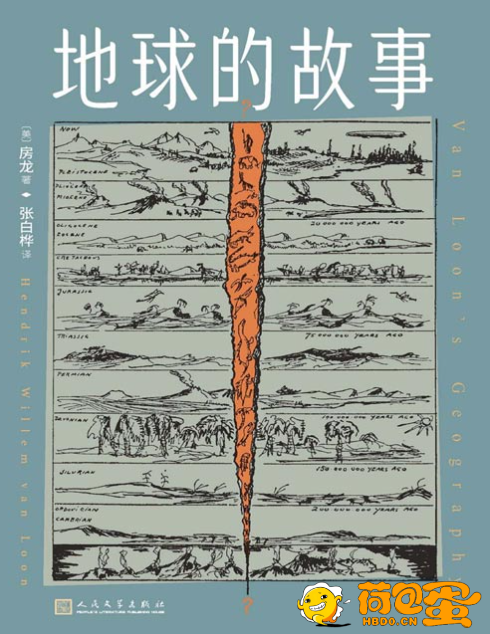 《地球的故事》跟着房龙一起环游地球 一本书了解世界地理[pdf]