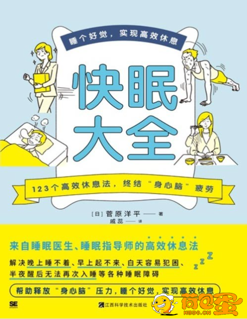 《快眠大全》教你快速入眠 123个高效休息法 终结身心脑疲劳[pdf]