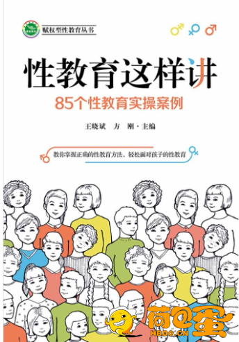 《性教育这样讲》85个性教育实操案例[epub]