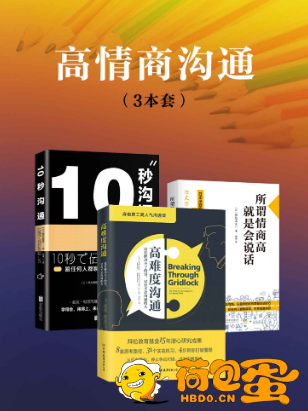 《高情商沟通》套装3册 从人群中脱颖而出[pdf]