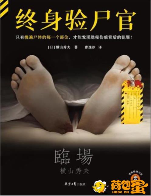 《终身验尸官》日本刑侦小说泰斗横山秀夫社会派推理短篇集[pdf]