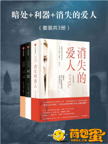 《阿修罗系列惊悚小说三部曲》消失的爱人+利器+暗处[pdf]