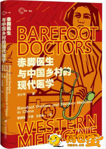 《赤脚医生与中国乡村的现代医学》方小平[pdf]