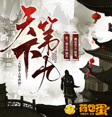 《天下第九》多人有声剧 作者：鹅是老五 领衔演播：疯子天行 1358集完结[mp3] ...