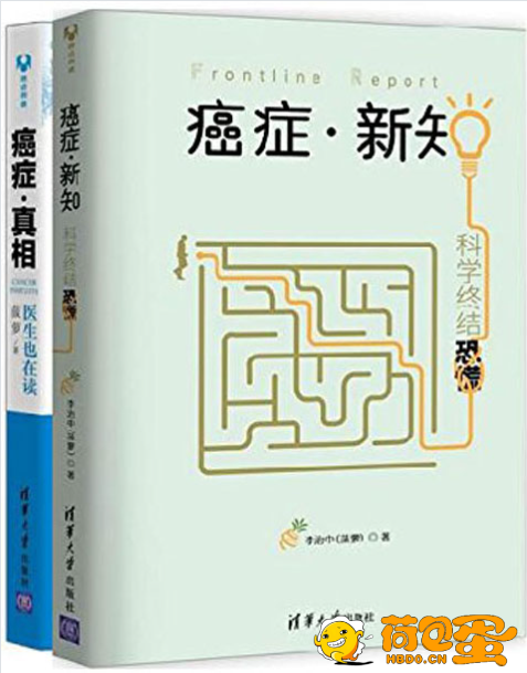 《癌症·新知：科学终结恐慌+癌症·真相》医生也在读 套装共2册[pdf]