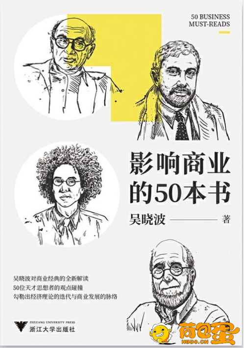 《影响商业的50本书》吴晓波新书 浓缩国富论 未来简史等经典书籍[pdf]