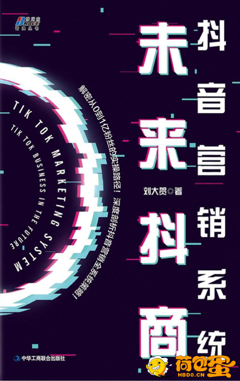 《抖音营销系统:》未来抖商 解密从0到1亿粉丝的实操路径[pdf]