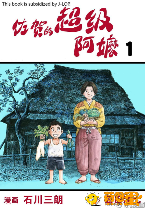 《佐贺的超级阿嬷》漫画 11卷全[mobi]