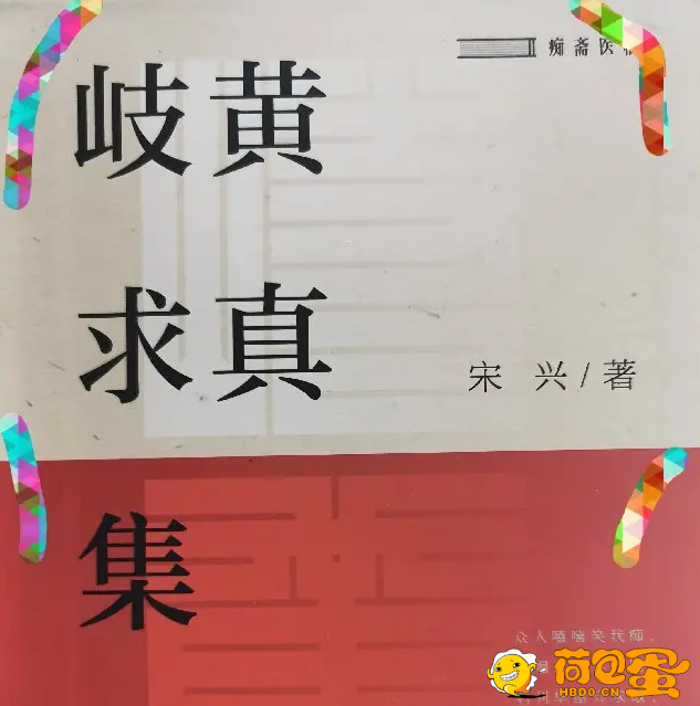 《岐黄求真集》有声书 中医选读 作者：宋兴 主播：三叶草的美丽家园 412集完结[mp3] ...