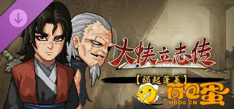 [RPG] 大侠立志传：碧血丹心 V1.2.0211b72 祸起蓬莱 全DLC [2.28GB]